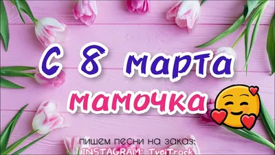 ПЕСНЯ В ПОДАРОК МАМЕ на 8 марта ❤️ видео открытка поздравление маме -  YouTube
