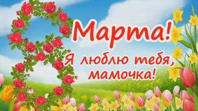 Открытки на 8 марта для мамы - скачайте бесплатно на Davno.ru