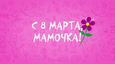 Поздравление для мамы с 8 Марта!