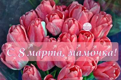 Открытки на 8 марта для мамы - скачайте бесплатно на Davno.ru