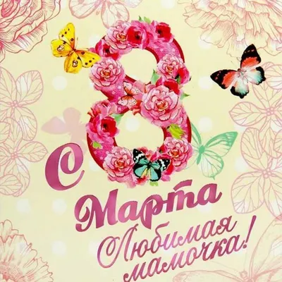 19 открыток на 8 марта маме - Больше на сайте listivki.ru