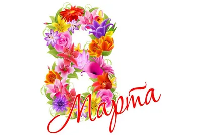 Милые женщины, с 8 Марта!