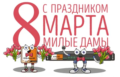 С 8 марта, милые дамы!!