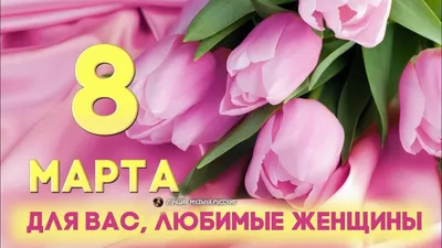 Фундаментальная бібліятэка БДУ - Милые леди!!! Поздравляем с 8 Марта!  🌷🌷🌷 | Facebook