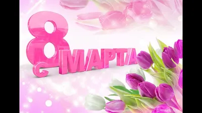 С 8 марта!