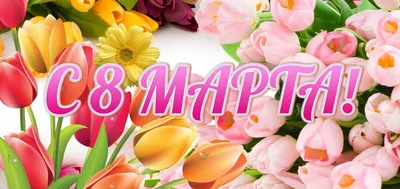 электронные открытки с 8 марта маме: 2 тыс изображений найдено в  Яндекс.Картинках | Открытки, Картинки, Март