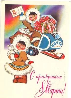 Открытки к 8 Марта из СССР (284 открыток) » Картины, художники, фотографы  на Nevsepic