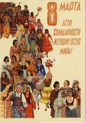 Женщина как инструмент. 8 марта в СССР и России в плакатах и открытках ·  Город 812