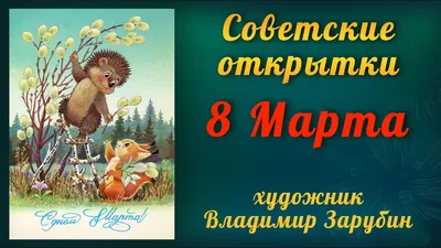 Одинцово-ИНФО - Старые советские открытки к 8 Марта ❤... | Facebook