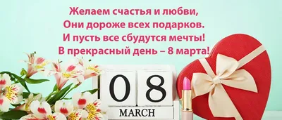 Единственную любимую женщину поздравляю с 8 марта! - Скачайте на Davno.ru