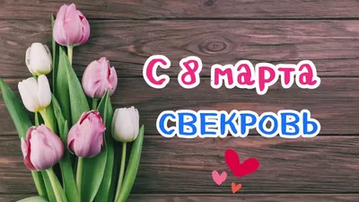 ПОЗДРАВЛЕНИЕ для свекрови | с 8 марта свекровь | песня в подарок - YouTube