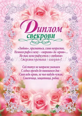 Диплом свекрови (свадебная символика) – купить по цене: 16,20 руб. в  интернет-магазине УчМаг