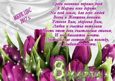 Красивые поздравления к 8 марта свекрови (маме мужа) в стихах и прозе -  лучшие поздравления в категории: Открытки С 8 марта (5 фото, 3 видео) на  ggexp.ru