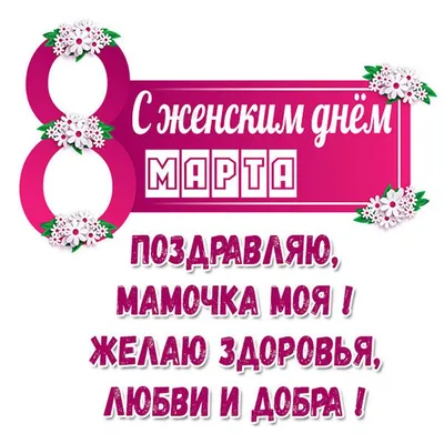 Иллюстрация c 8 марта, мама! в стиле плакат | Illustrators.ru