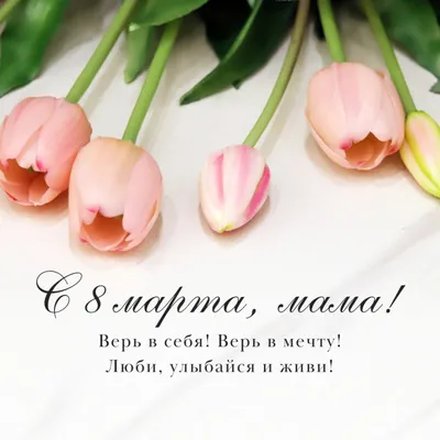 💐СТИХИ НА 8 МАРТА ДЛЯ ДЕТЕЙ💐 ЗАБИРАЙ СЕБЕ НА СТЕНУ! 👇 ЭТО МАМИН ДЕНЬ  День.. | ВКонтакте