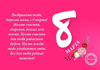 Поздравление для мамы с 8 Марта!