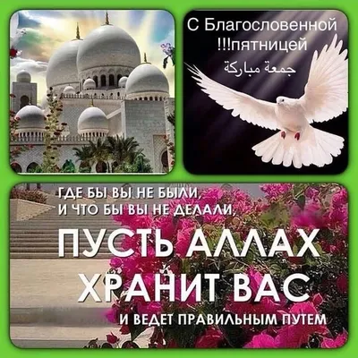 Muslim Community on X: \"🕌 С благословенной Пятницей вас, дорогие  мусульмане! Пусть Аллаh дарует вам свою безграничную милость!  https://t.co/fQZSk1kH7B\" / X