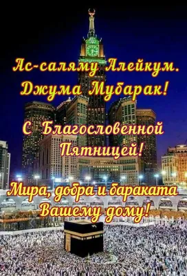 ПООЖ \"Мутакаллим\" - Всех с благословенной пятницей! 🎂🎂🎂🌺🌹🌼Пусть  Всевышний примет наши намазы и все благие деяния! 🙏🙏🙏 #джумамубарак |  Facebook