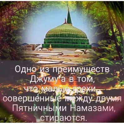 Часто употребляемые арабские фразы - 13 - Благословенной пятницы! جُمْعَةٌ  مُبَارَكَةٌ [juma'h mubaarakah] - джум'а… | Религиозные цитаты, Молитвы,  Визитки салона