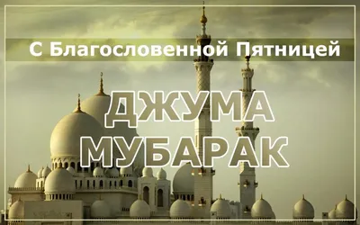 🕌 Джума Мубарак! С благословенной пятницей всех! | Instagram