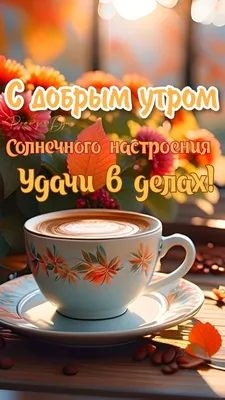 Картинки \"с Добрым утром\" красивые (115 штук)