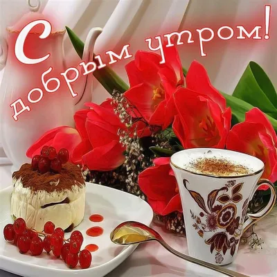 💗☕️🌷Доброе Утро! Хорошего Дня! Заряд Позитива на Весь День!💞 - YouTube