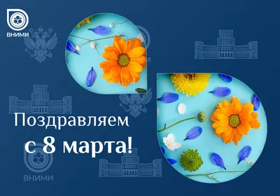 ПОЗДРАВЛЕНИЕ С МЕЖДУНАРОДНЫМ ЖЕНСКИМ ДНЕМ – 8 МАРТА! — biosafety.kz