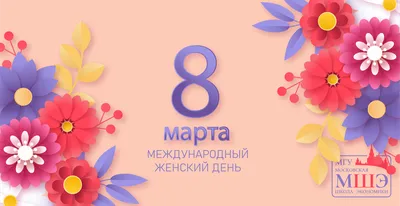 Поздравление с международным Женским Днем 8 марта!