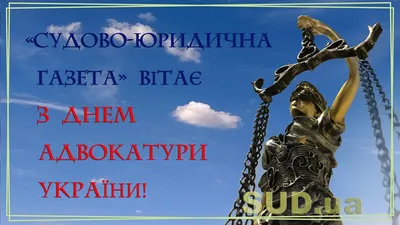 31 мая – День адвокатуры России | 31.05.2020 | Каневская - БезФормата