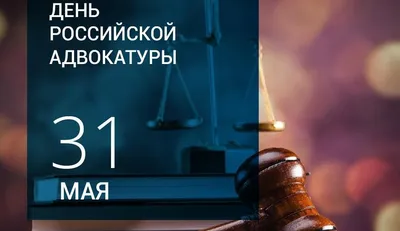 С Днём юриста! – РУАН – Российский университет адвокатуры и нотариата