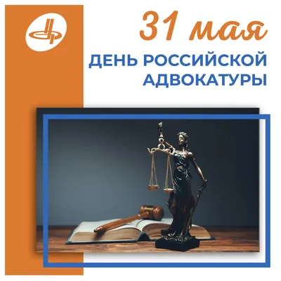 Поздравляем с Днем российской адвокатуры!