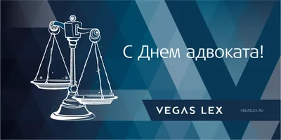 31 мая – День российской адвокатуры! - Группа компаний Налоги и финансовое  право