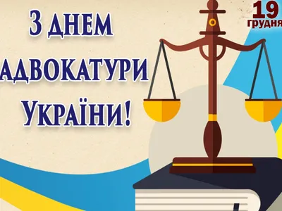 День адвокатуры 2019: красивые поздравления и открытки - «ФАКТЫ»