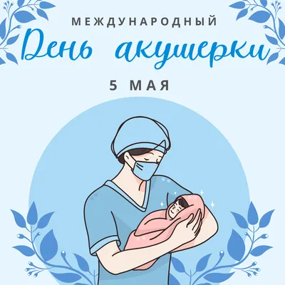 5 мая - Международный день акушерки | 05.05.2022 | Кызыл - БезФормата