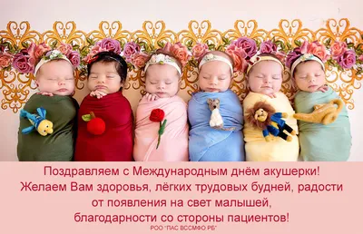 Поздравляем с Днем акушерки!