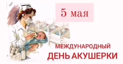 Открытки с Днем акушерки, скачать бесплатно