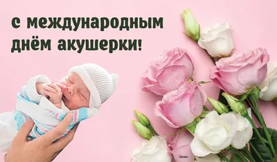 С Днем акушерки! Классные открытки и поздравления для профессионалок 5 мая  | Весь Искитим | Дзен