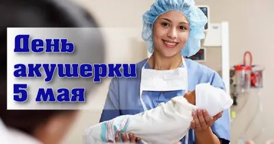 День акушерки 2022 - поздравления, картинки и открытки - Главред