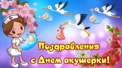 Открытки на день акушерки