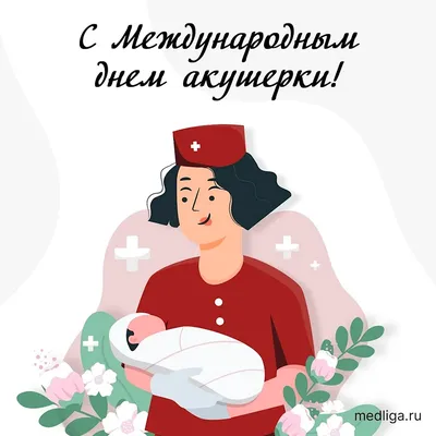 Поздравления С Днем Акушерки | TikTok