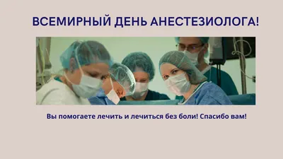 Всемирный день анестезиолога-реаниматолога. ФГБУ «НМИЦ онкологии им. Н.Н.  Блохина» Минздрава России