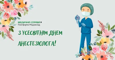 А завтра ПРАЗДНИК у коллег - АНЕСТЕЗИОЛОГОВ! Поздравим их сегодня! За... |  Интересный контент в группе Позитивный Медик