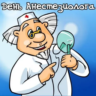 С Днем анестезиолога, коллеги! | Пикабу