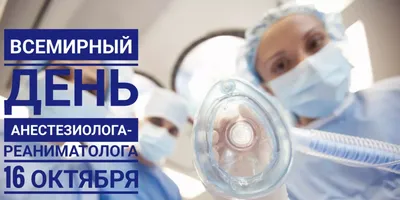 Всемирный день анестезиолога