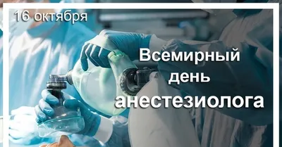 16 октября — всемирный день анестезиолога — Государственное бюджетное  учреждение Ростовской области \"Центральная городская больница\" в городе  Зверево