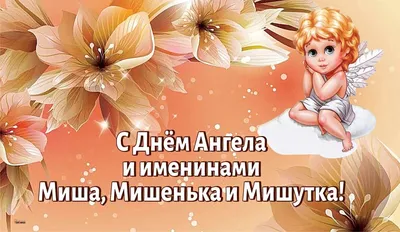 Теплые открытки и чуткие стихи с Днем Ангела для каждого Иллариона, Егора и  Захара в день именин 3 ноября | Курьер.Среда | Дзен