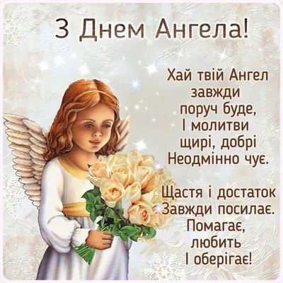 З днем Ангела | Happy birthday wishes cards, Good evening greetings, Happy  birthday candles