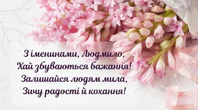 Привітання з Днем Ангела Людмили! Вітання з Іменинами Людмило! Найкраще  поздоровлення з Днем Ангела! - YouTube