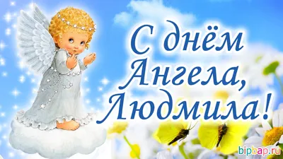 МОЄ МІСТО - З днем Ангела! ЛЮДА ! ЛЮДОЧКА!ЛЮДМИЛА! Хай Ангел простелить  троянди багряні На довгій життєвій стежині. Хай тануть у серці щастя й  кохання І радістю повниться кожная днина! Бажаємо сонячного