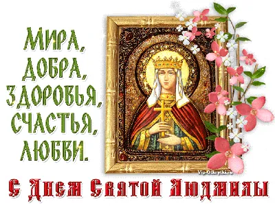 Happy Angel Lyudmila's Day: beautiful birthday greetings in poems,  postcards and pictures - Modista Women's Magazine